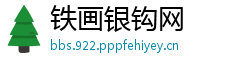 铁画银钩网